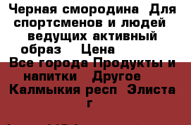 Sport Active «Черная смородина» Для спортсменов и людей, ведущих активный образ  › Цена ­ 1 200 - Все города Продукты и напитки » Другое   . Калмыкия респ.,Элиста г.